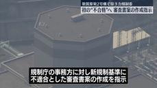 敦賀原発2号機で規制委が初の“不合格”へ　審査書案の作成指示