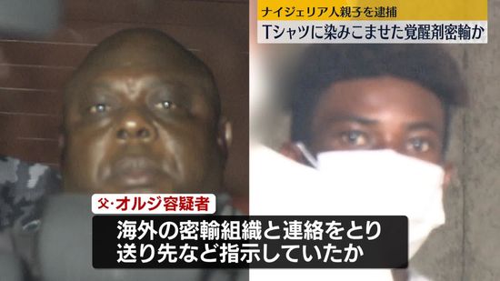 Tシャツに染みこませ覚醒剤密輸か　ナイジェリア人親子を逮捕