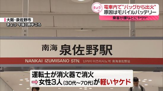 南海電鉄の車内でモバイルバッテリーから出火　3人が軽いヤケド