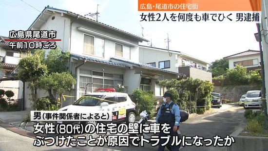 女性2人を車で何度もひき殺害しようとしたか　男逮捕　広島・尾道市