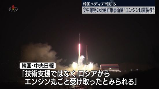 空中爆発の北朝鮮軍事衛星“エンジンはロシア供与”　韓国メディア