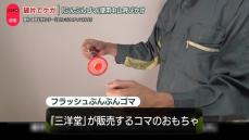 壊れたコマのおもちゃ　高速で破片飛びケガする恐れ　使用中止呼びかけ