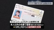 マイナンバー登録の“本人以外”口座抹消へ　9月上旬頃から