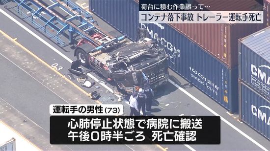トレーラーにコンテナが落下　運転手の73歳男性死亡　横浜・本牧ふ頭