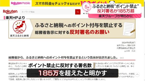 ふるさと納税“ポイント禁止”に反対の署名185万超　楽天