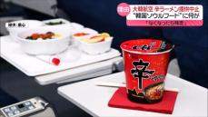 「辛ラーメン」大韓航空が機内での提供中止に…　“韓国ソウルフード”に何が？