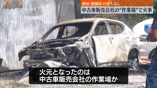 中古車販売会社“作業場”で火事　けが人なし　愛知・豊橋市