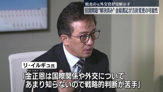 拉致問題“解決済み”金総書記が方針変更の可能性　脱北の元外交官が見解示す