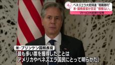 米国務長官“野党陣営の勝利は明らか”ベネズエラ大統領選めぐり声明