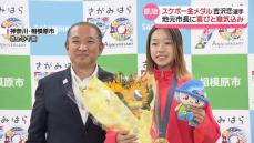 スケボー女子ストリートで金メダル　吉沢恋選手、地元市長に喜びと意気込み