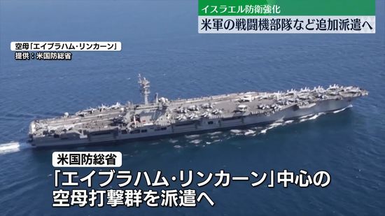 米　イスラエル防衛強化のため戦闘機部隊など派遣へ　中東情勢緊迫で