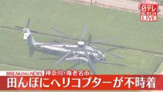 【速報】田んぼにヘリコプターが不時着　神奈川・海老名市