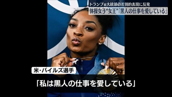 金メダルの米体操女子選手「黒人の仕事を愛している」と投稿　トランプ氏の“差別的表現”に反発か