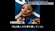 金メダルの米体操女子選手「黒人の仕事を愛している」と投稿　トランプ氏の差別的表現に反発か