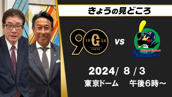 「選手層は厚い」解説・山本浩二と宮本和知の見どころ「8月は本当に分からない」【巨人ーヤクルト】