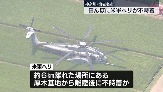 田んぼに米軍ヘリが不時着…機体に何らかのトラブルか　神奈川・海老名市