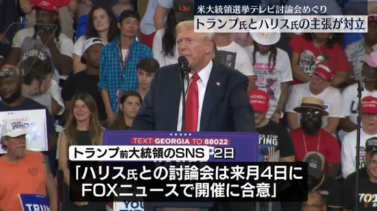 トランプ氏とハリス氏の主張が対立　米大統領選テレビ討論会めぐり