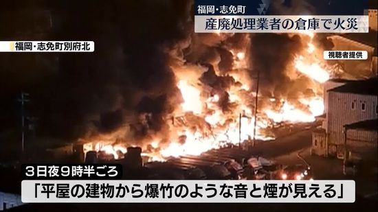 産廃処理業者の倉庫で火事　消火活動続く　福岡