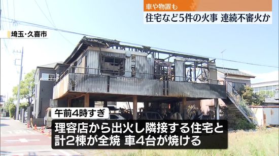 埼玉で住宅など5件の火事、連続不審火か　車や物置も被害