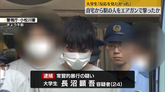 自宅から駅のホームにいた人をエアガンで撃ったか　大学生を逮捕「反応が見たかった」