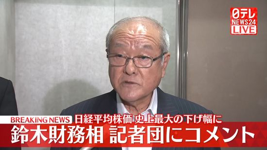 鈴木財務相が記者団にコメント　日経平均、史上最大の下げ幅