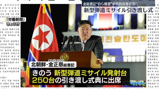 金正恩総書記、新型弾道ミサイル引き渡し式に出席　国防力強化の姿勢強調