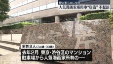 人気漫画家の乗用車“窃盗”容疑で逮捕　男性2人不起訴