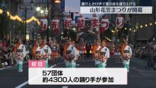 「山形花笠まつり」開幕　踊り手約4300人が華麗な舞