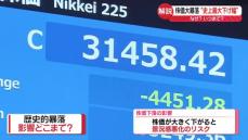 【解説】株価“史上最大の下げ幅”…大きな2つの要因　下落いつまで？　経済への影響は