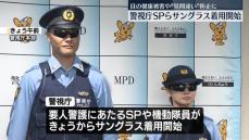 警視庁のSPら、きょうからサングラス着用　目の健康被害や“見間違い”防止に