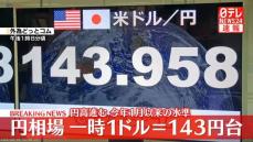 円相場　一時1ドル＝143円台まで円高進む　今年1月以来の水準