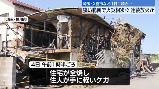 埼玉で5件の火事相次ぐ…付近では1日にも住宅火災、連続放火か