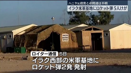 イラク米軍基地にロケット弾2発　米軍兵5人ケガ　ハニヤ氏殺害との関連は不明