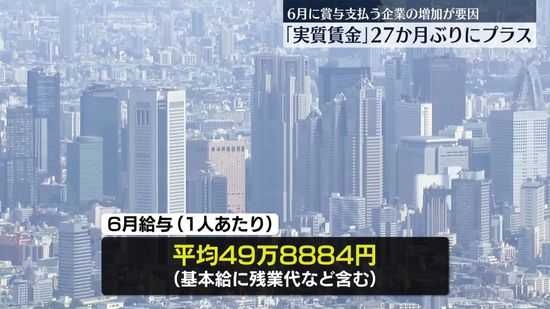 6月の実質賃金、27か月ぶりのプラスに