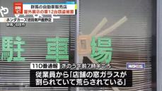 一晩で自動車販売店の車12台盗まれる　群馬・沼田市