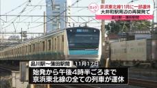 JR京浜東北線、11月17日（日）に一部区間で運休　大井町駅ホームの一部拡幅工事のため