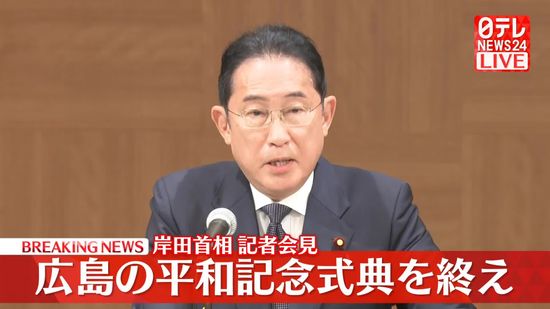 【動画】岸田首相、広島の平和記念式典出席終え記者会見　核兵器廃絶・総裁選・株価大幅変動については