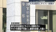 出版社にサイバー攻撃し業務妨害か　大分県に住む男逮捕　警察庁サイバー特捜部