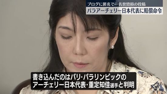 匿名投稿で名誉毀損　パラアーチェリー日本代表選手に賠償命令
