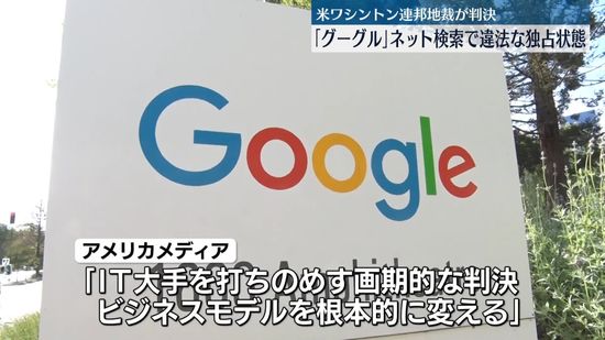 “グーグルはネット検索で違法な独占状態”米・ワシントン連邦地裁が判決