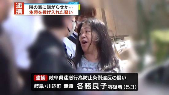 隣の住宅に2日間にわたり生卵を投げ入れたか　53歳女逮捕　岐阜