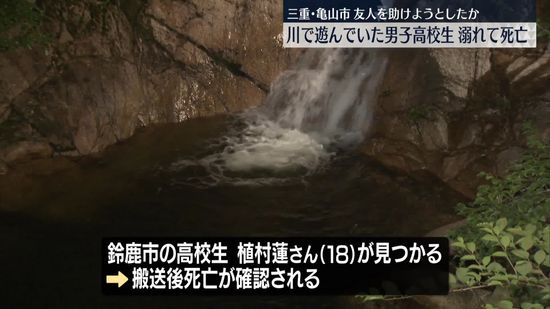 川で遊んでいた男子高校生が溺れ死亡　友人を助けようとしたか　三重・亀山市