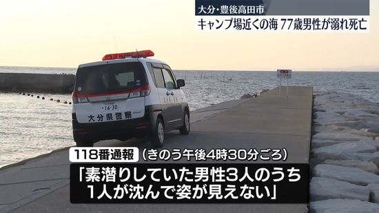 キャンプ場近くの海で男性1人が溺れ死亡　大分・豊後高田市
