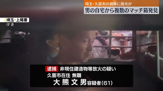 倉庫に放火か　逮捕男の自宅から複数のマッチ箱　埼玉・久喜市