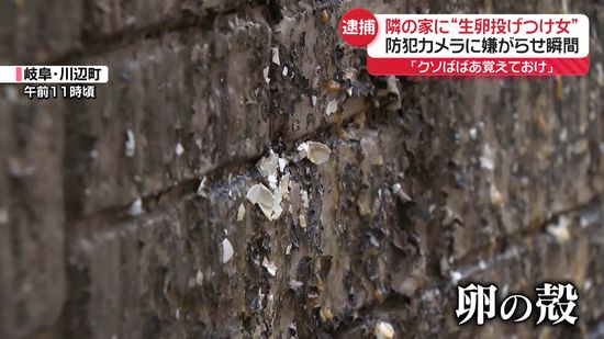 隣家に“生卵投げつけ女”逮捕…5年間にわたり嫌がらせか　「クソばばあ覚えておけ」と暴言も