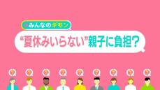 「夏休みいらない」13％──困窮家庭の切実な声　給食ナシ、エアコン代で負担増　“体験格差”の悩みも【#みんなのギモン】