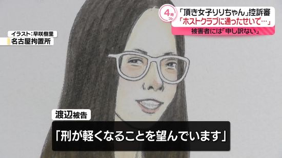 “頂き女子りりちゃん”控訴審「ホストクラブ通ったせいで…」被害者には「申し訳ない」