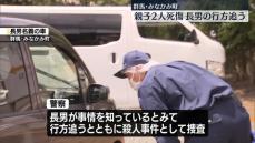 親子が“刃物”で刺され…父親死亡　長男の行方追う　群馬・みなかみ町