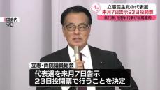 立憲民主党の代表選、来月7日告示・23日投開票