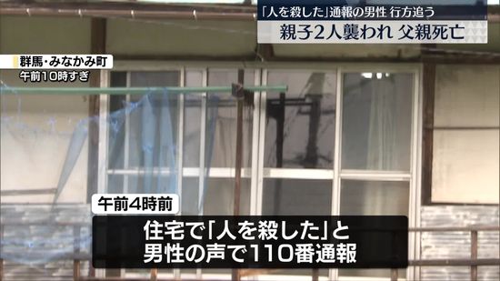 親子2人刺される…父親が死亡　群馬・みなかみ町